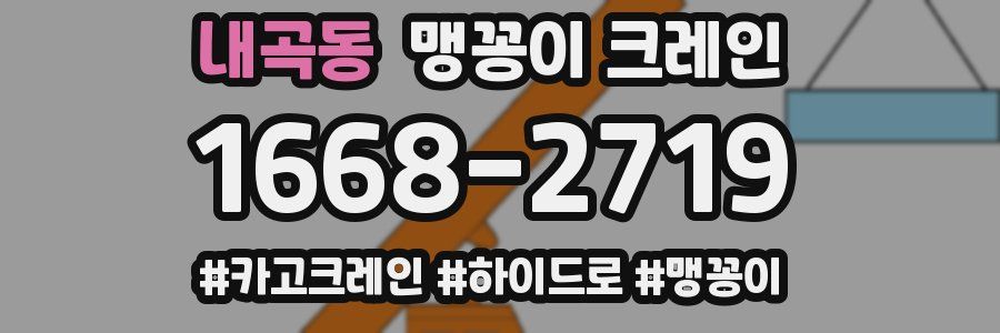 내곡동 맹꽁이 크레인