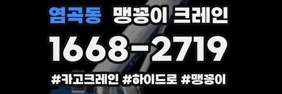 염곡동 맹꽁이 크레인
