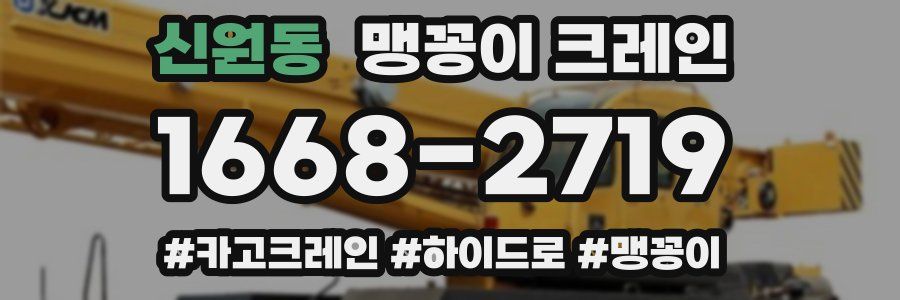 신원동 맹꽁이 크레인
