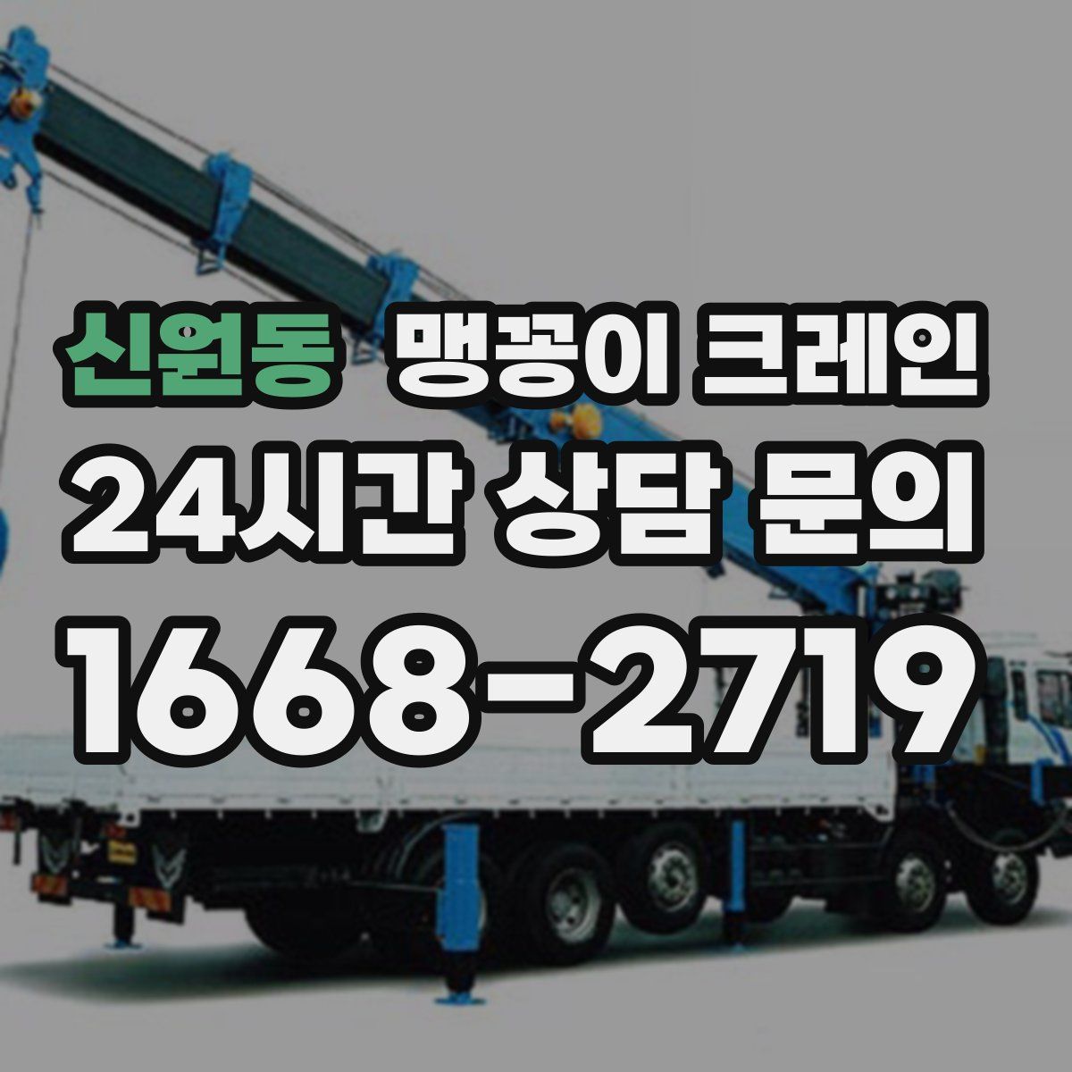 신원동 맹꽁이 크레인