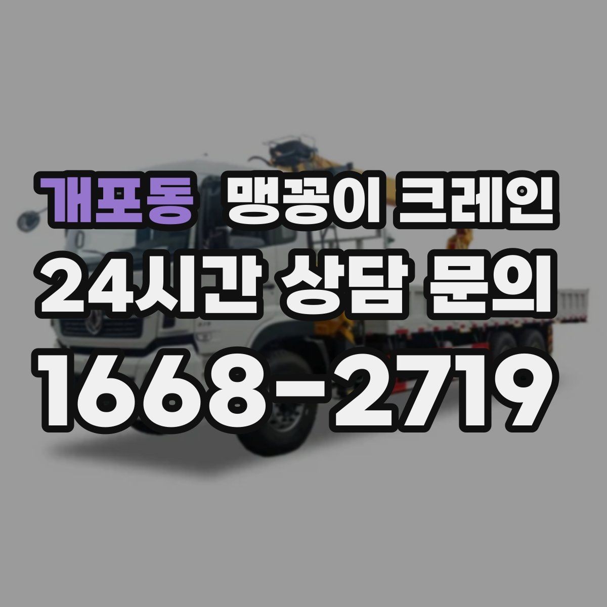 개포동 맹꽁이 크레인 라인 증설 장비 반입에 필요한 준비