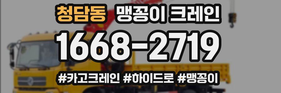 청담동 맹꽁이 크레인