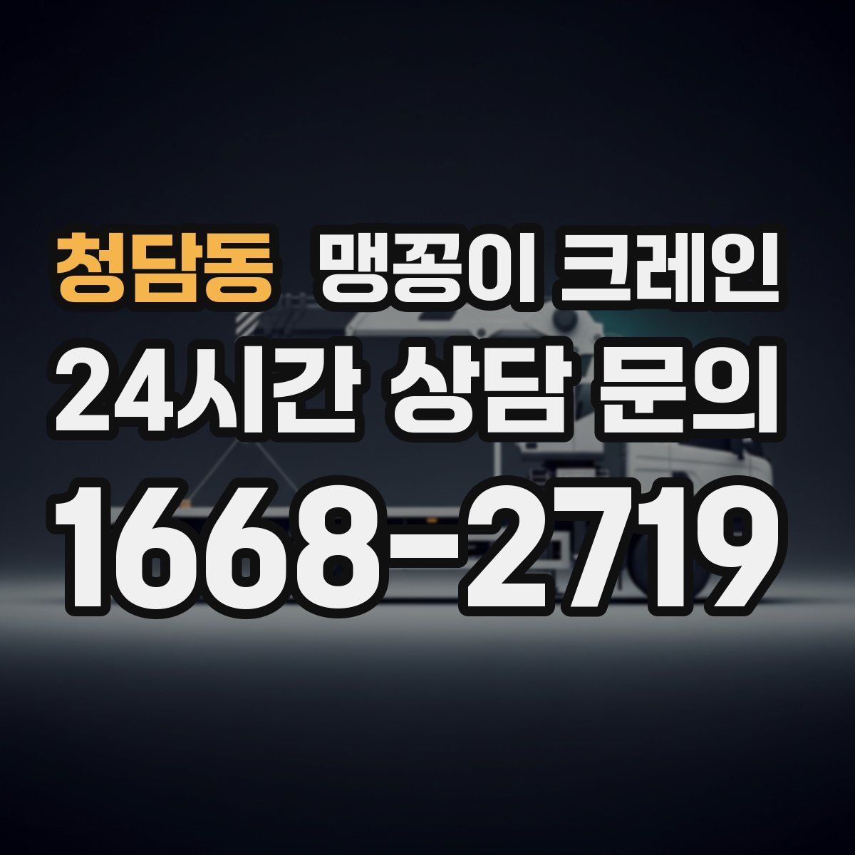 청담동 맹꽁이 크레인