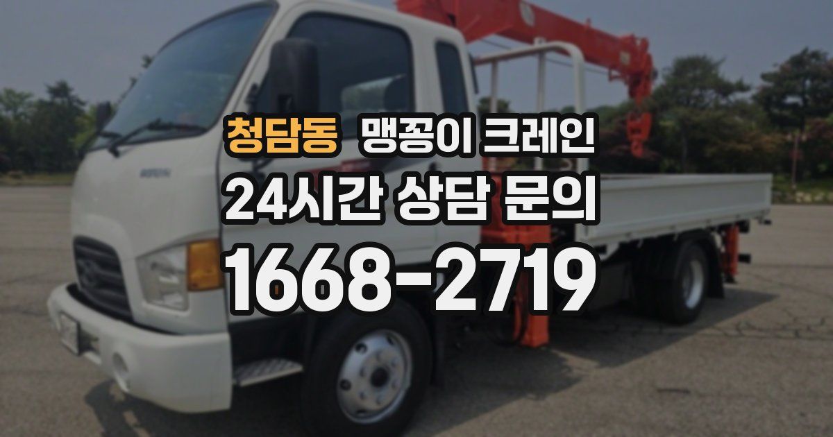 청담동 맹꽁이 크레인
