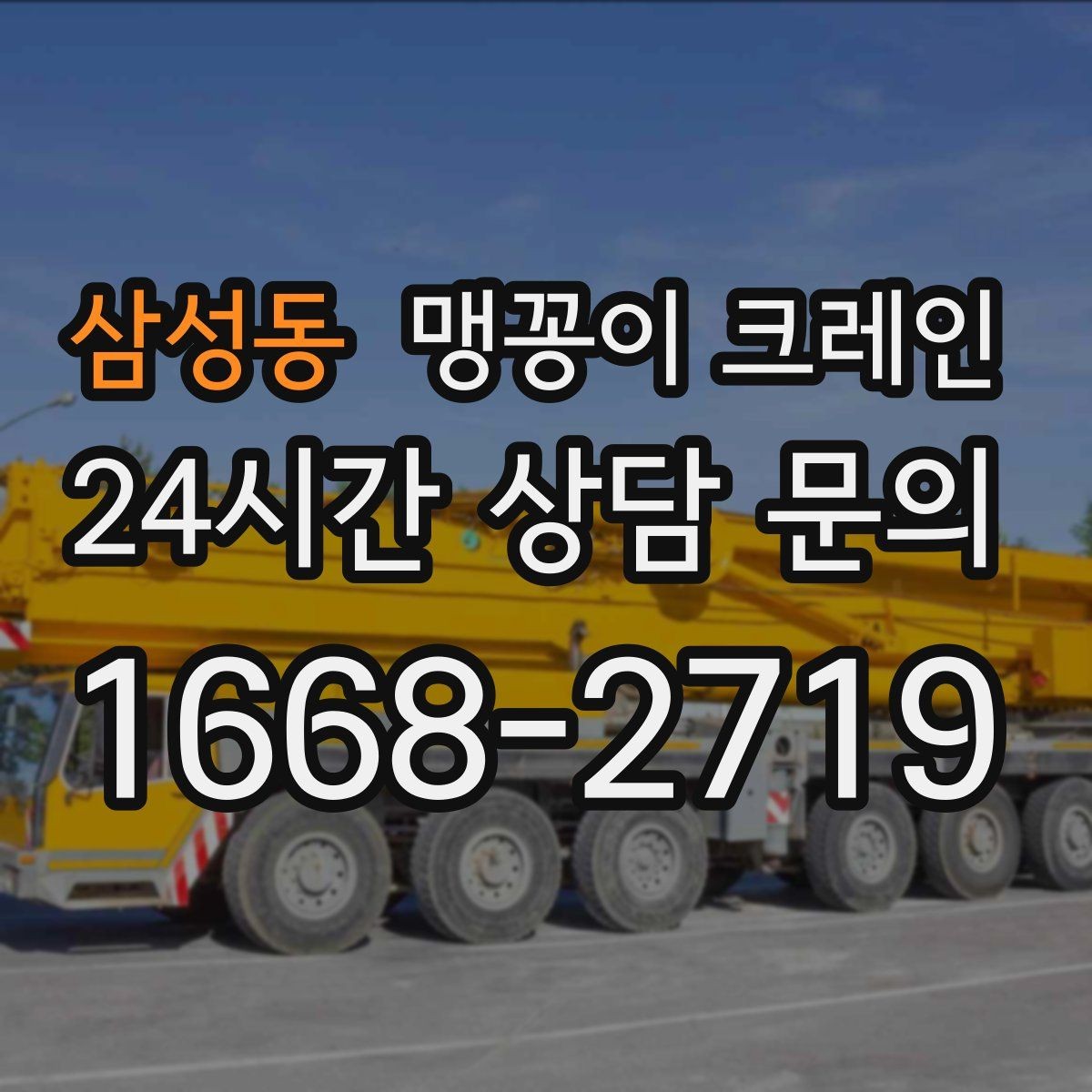 삼성동 맹꽁이 크레인 수평 맞춤이 필요한 이유를 쉽게 정리