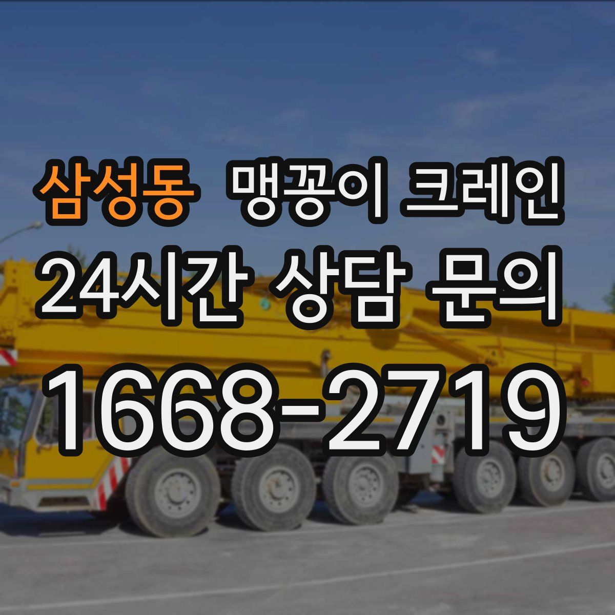 삼성동 맹꽁이 크레인