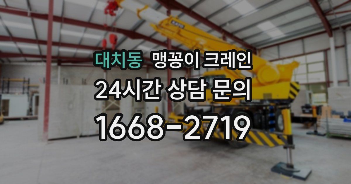 대치동 맹꽁이 크레인