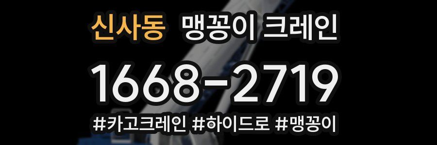 신사동 맹꽁이 크레인