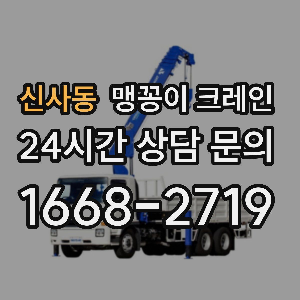 신사동 맹꽁이 크레인