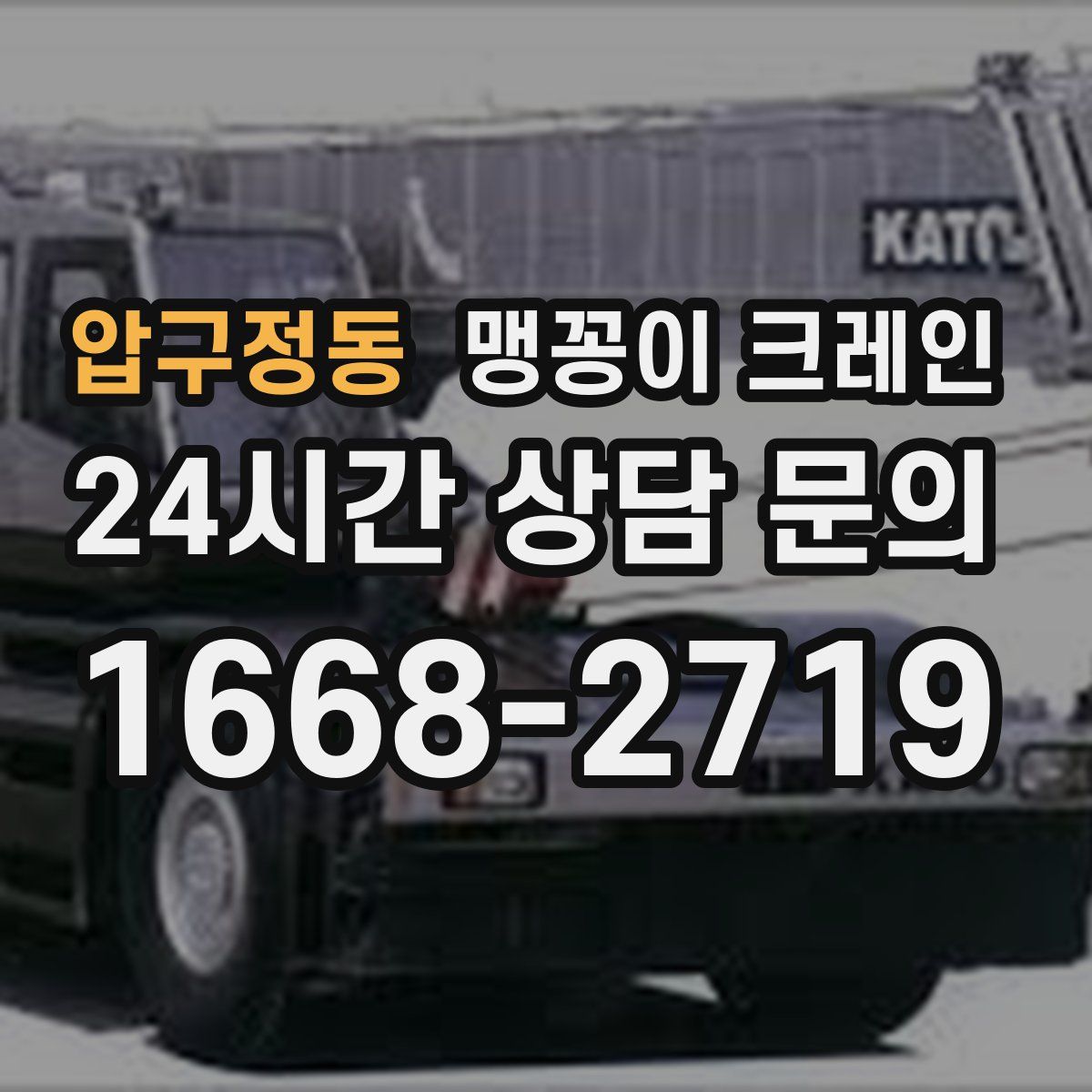 압구정동 맹꽁이 크레인