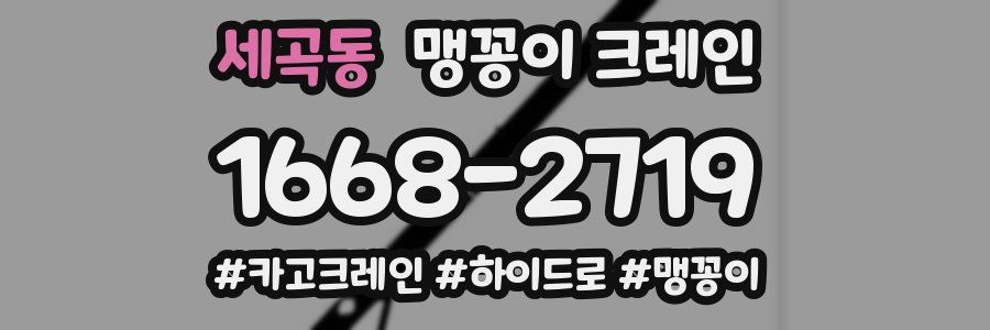 세곡동 맹꽁이 크레인