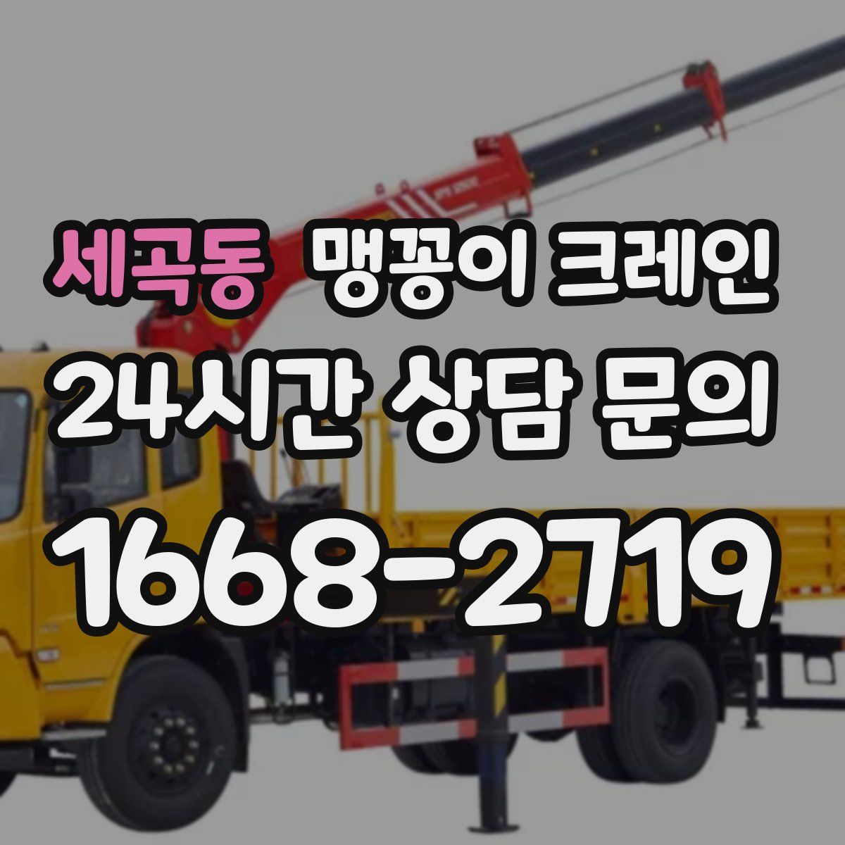 세곡동 맹꽁이 크레인