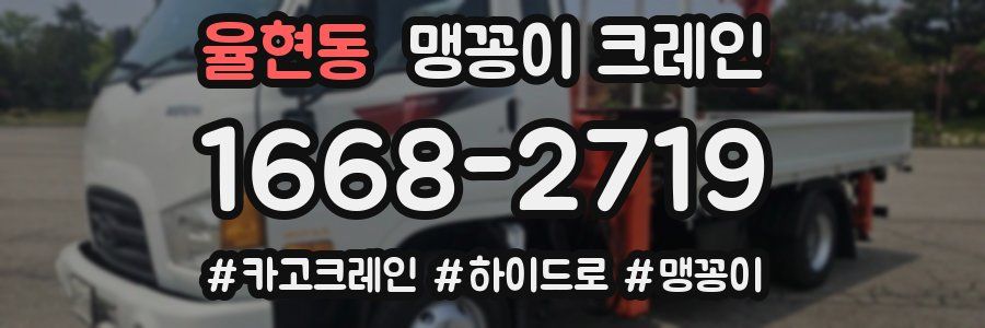 율현동 맹꽁이 크레인