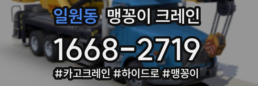 일원동 맹꽁이 크레인