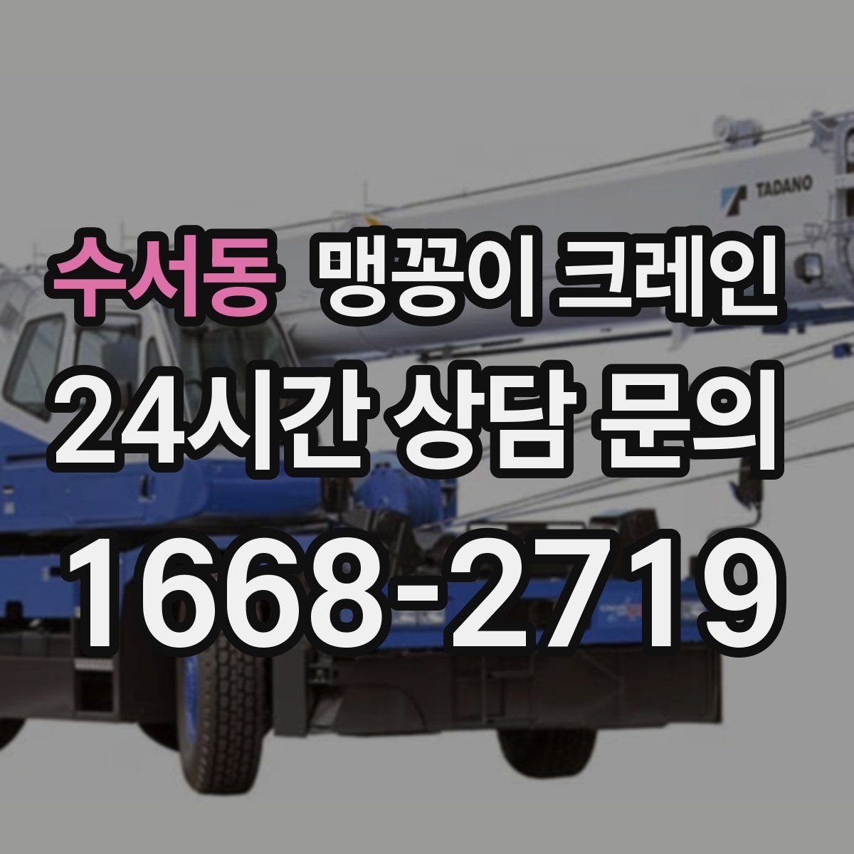 수서동 맹꽁이 크레인