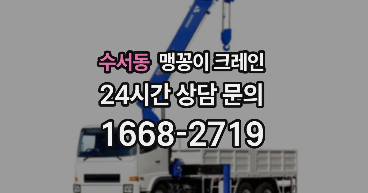 수서동 맹꽁이 크레인