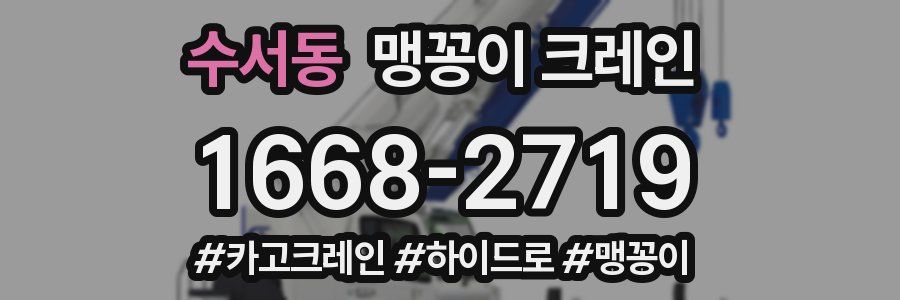수서동 맹꽁이 크레인