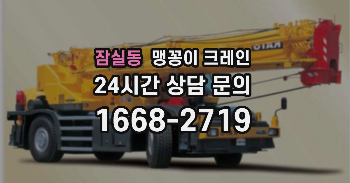 잠실동 맹꽁이 크레인