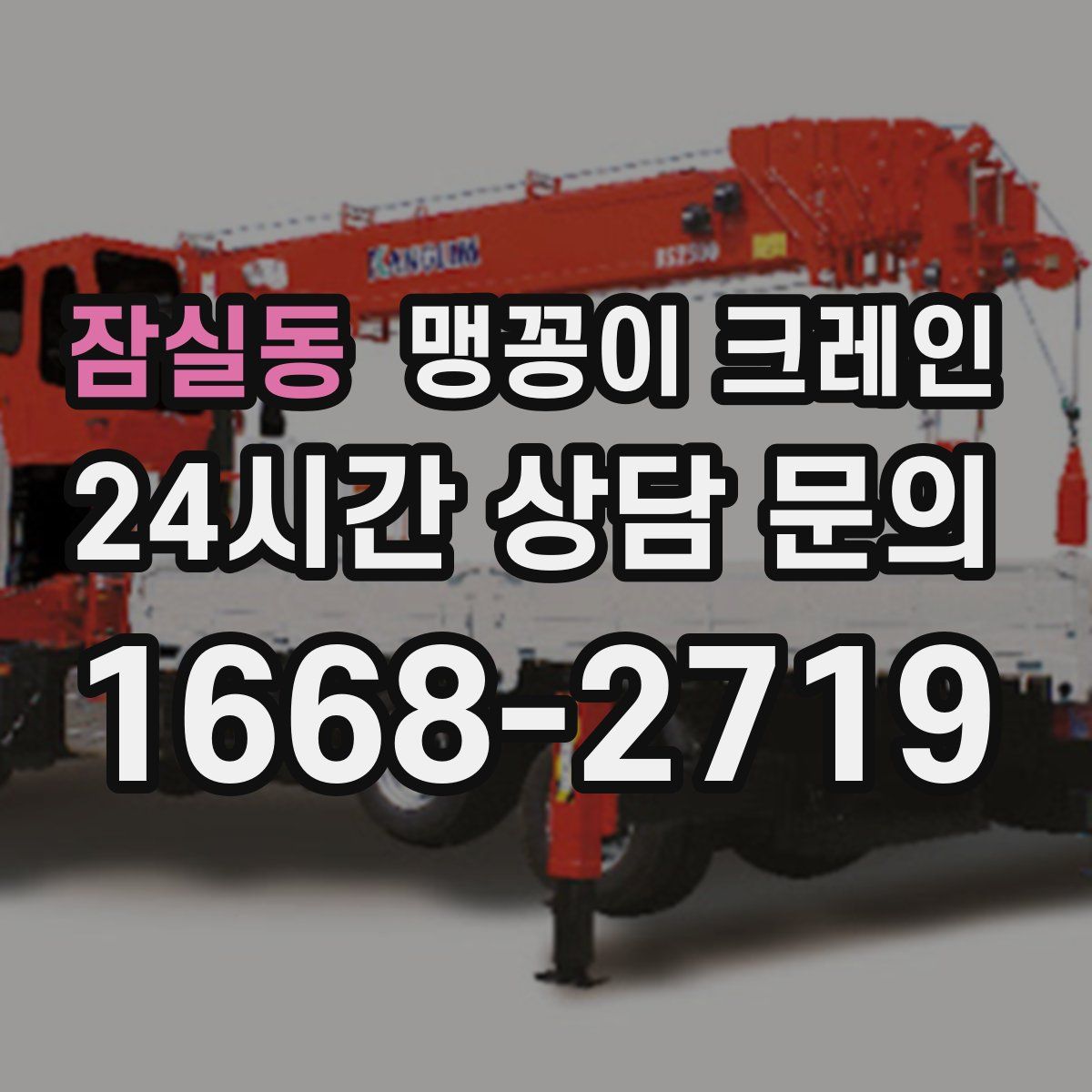 잠실동 맹꽁이 크레인