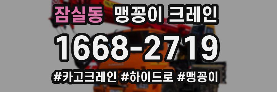 잠실동 맹꽁이 크레인