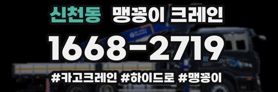 신천동 맹꽁이 크레인