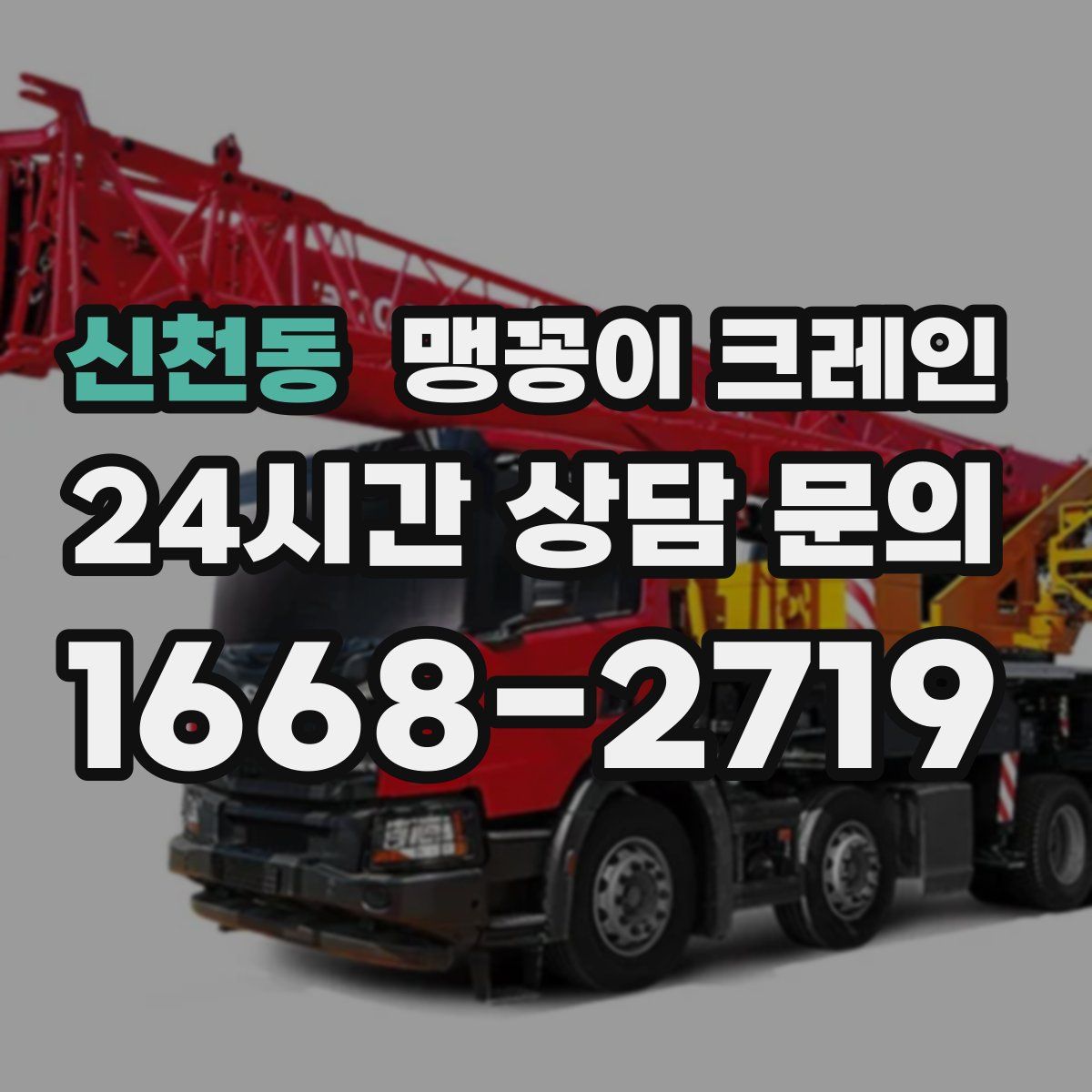 신천동 맹꽁이 크레인