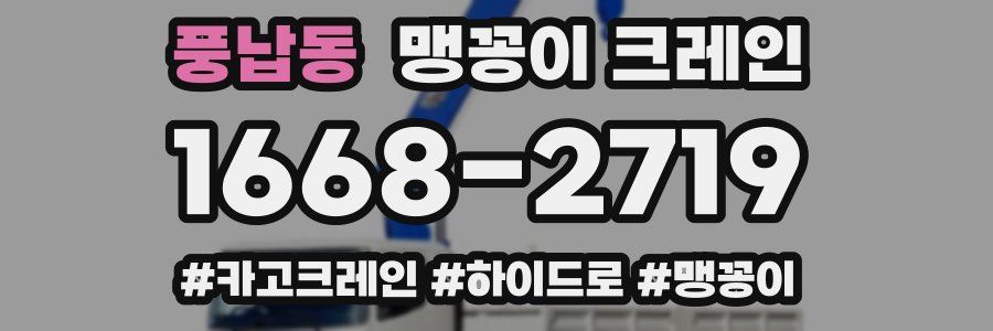 풍납동 맹꽁이 크레인