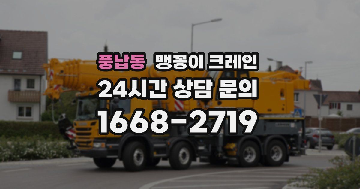 풍납동 맹꽁이 크레인