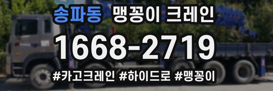 송파동 맹꽁이 크레인