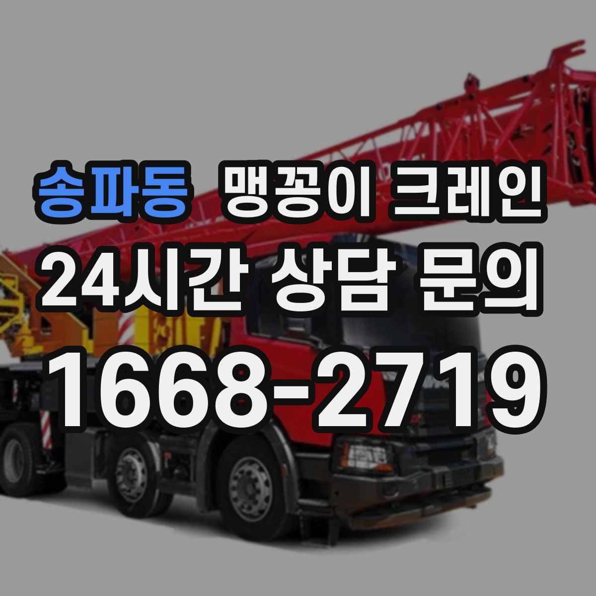 송파동 맹꽁이 크레인