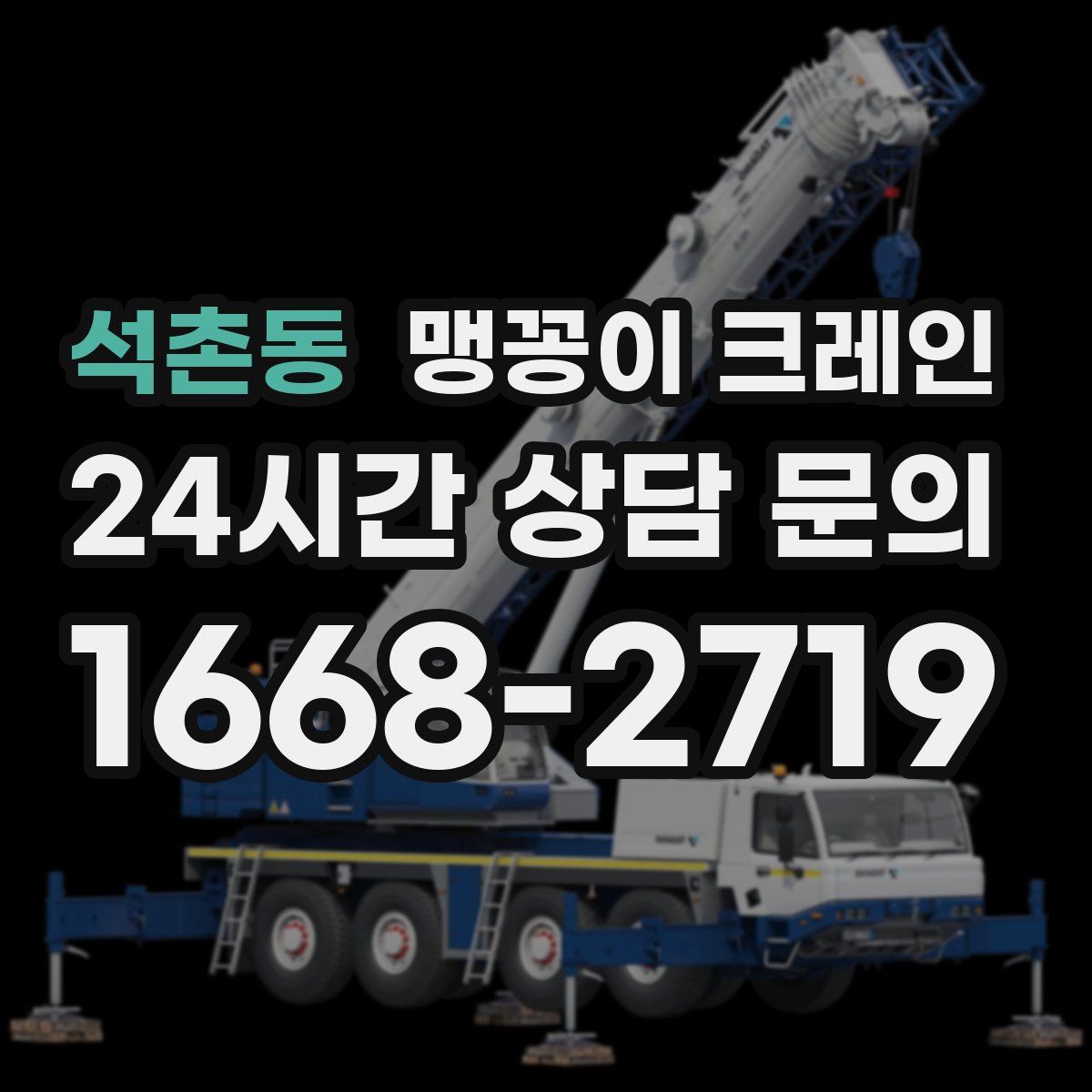 석촌동 맹꽁이 크레인