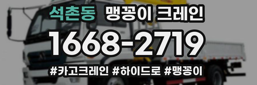 석촌동 맹꽁이 크레인
