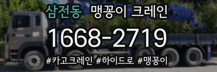 삼전동 맹꽁이 크레인