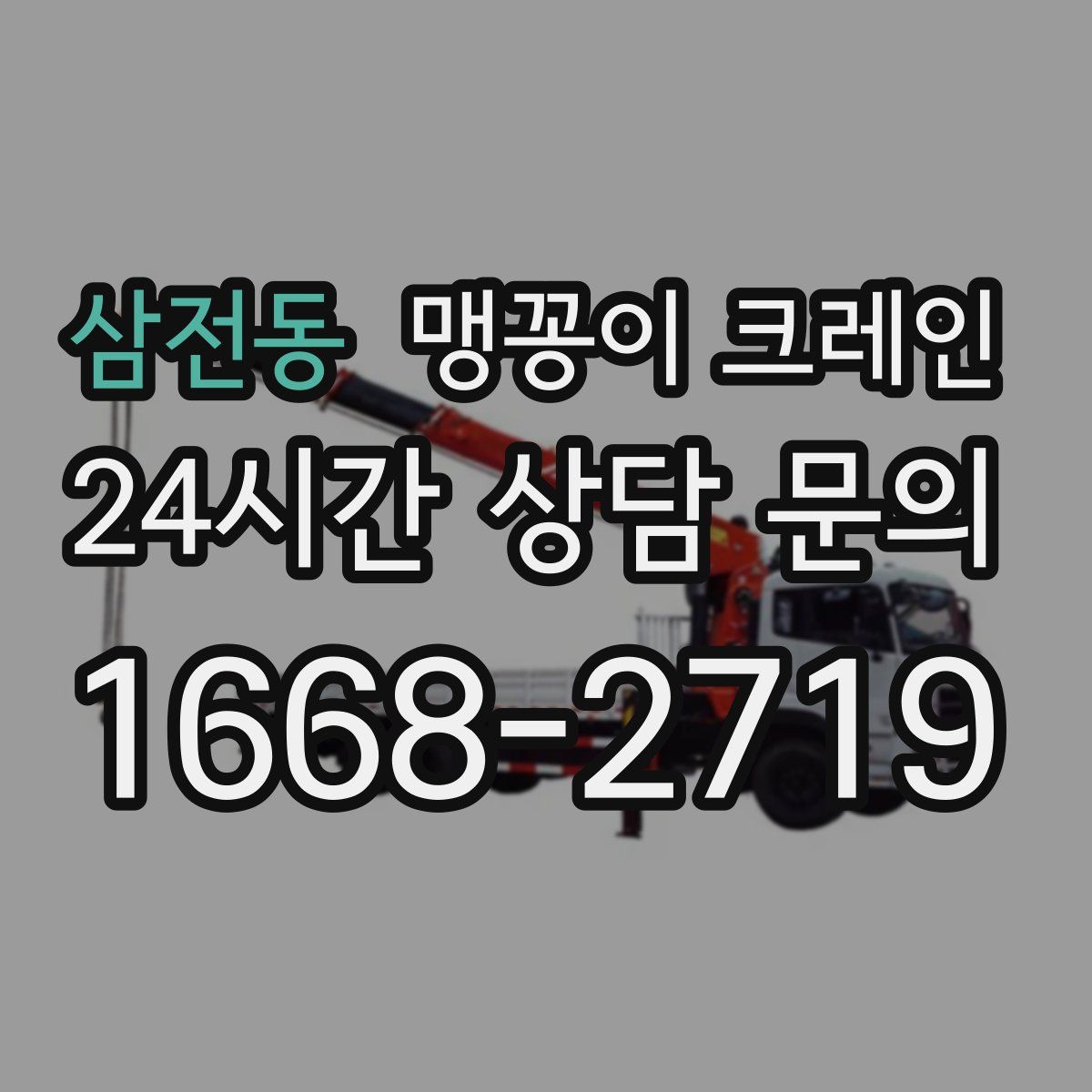 삼전동 맹꽁이 크레인