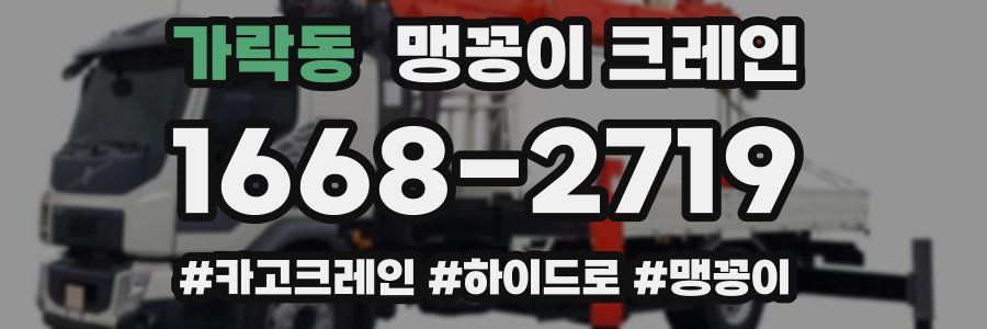 가락동 맹꽁이 크레인