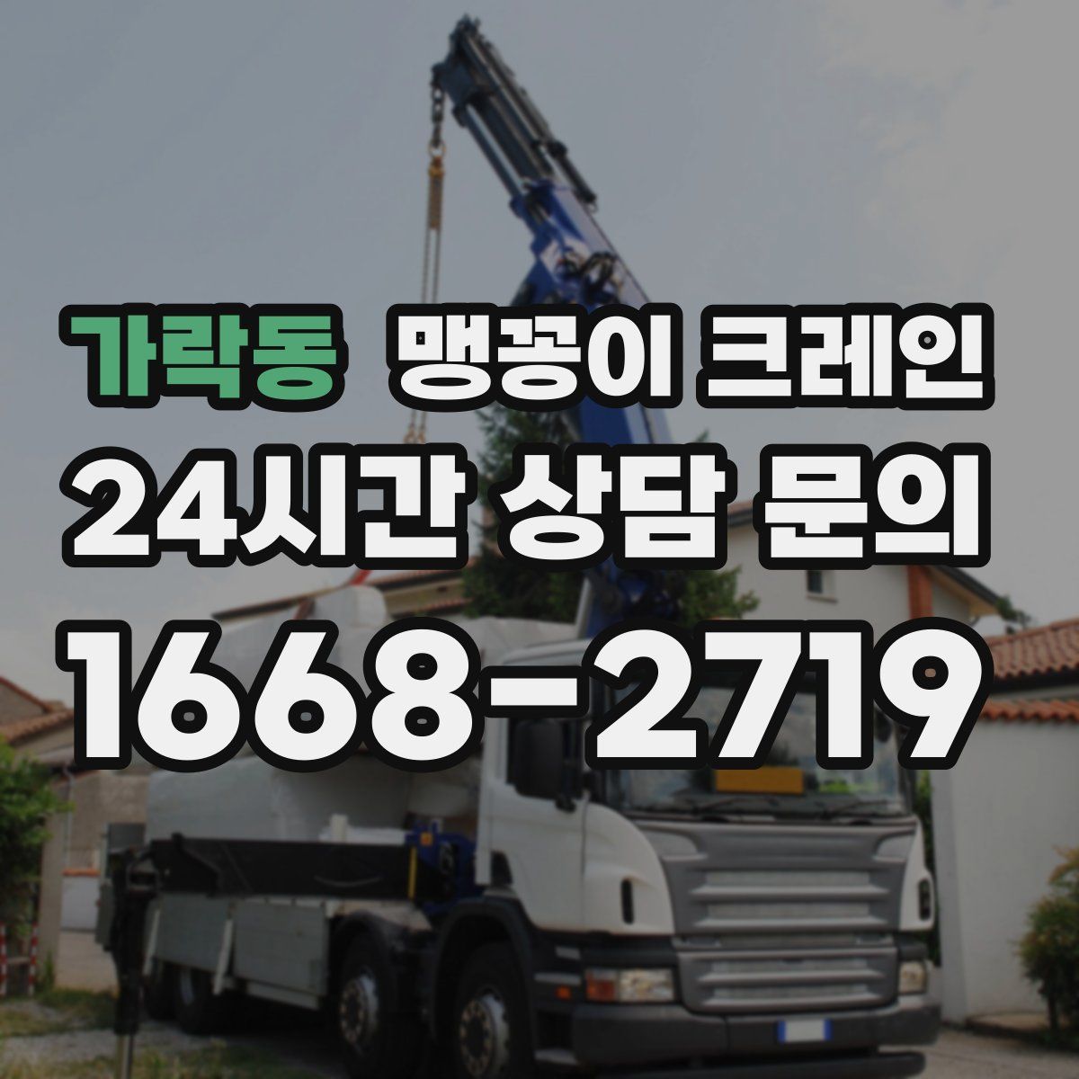 가락동 맹꽁이 크레인