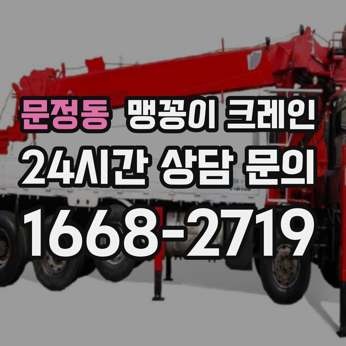 문정동 맹꽁이 크레인