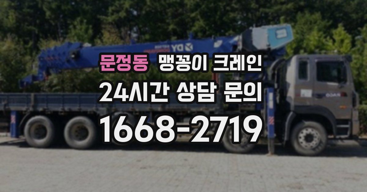 문정동 맹꽁이 크레인