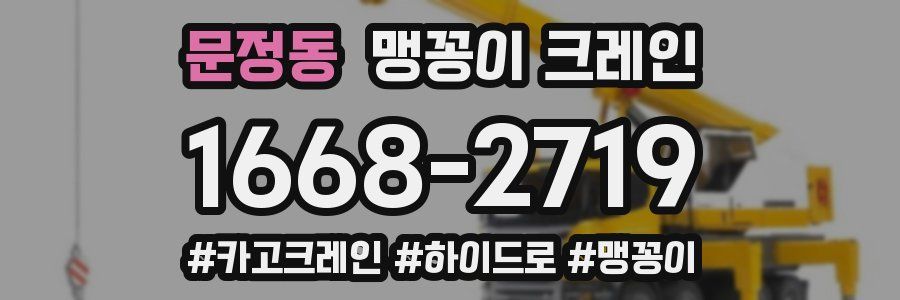 문정동 맹꽁이 크레인