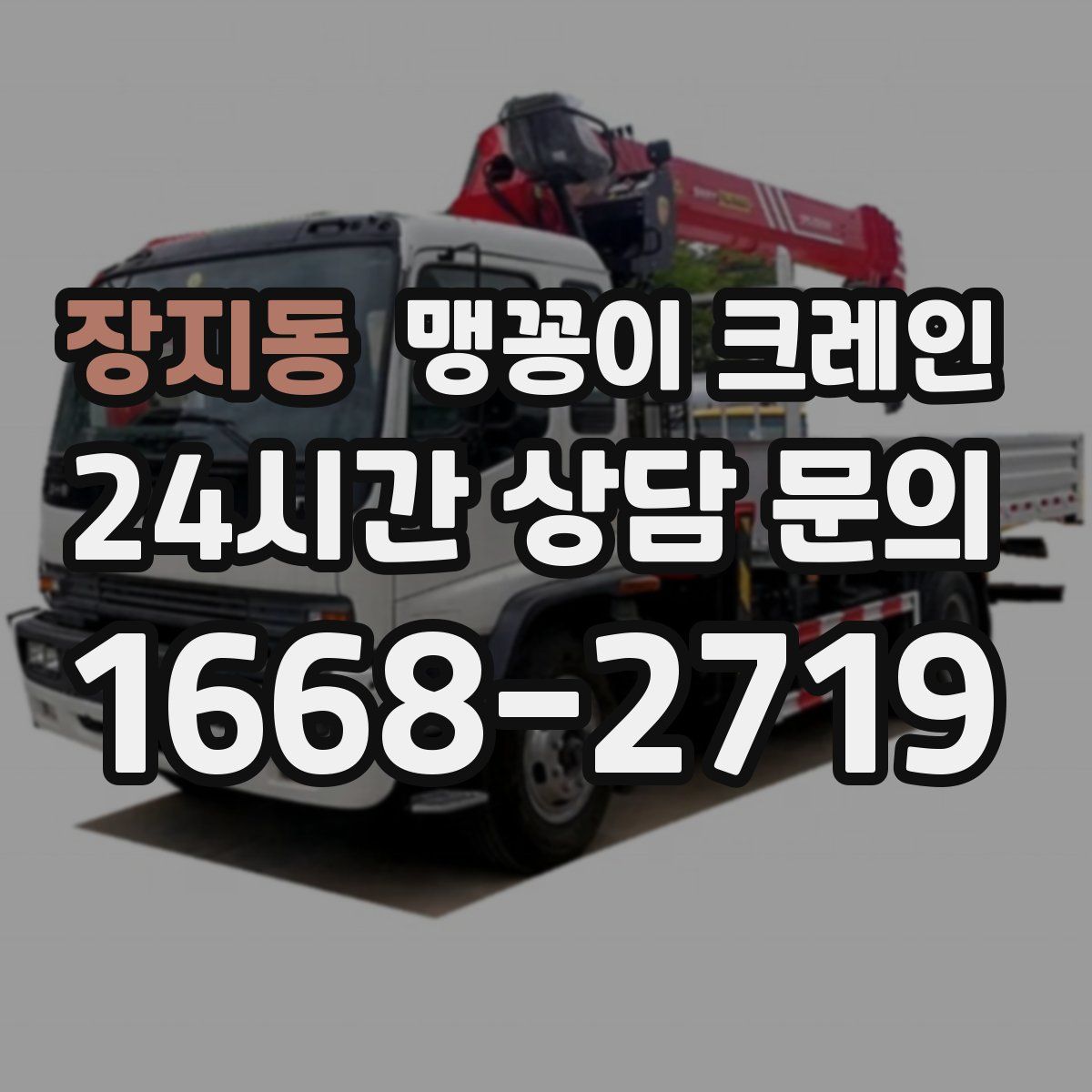 장지동 맹꽁이 크레인