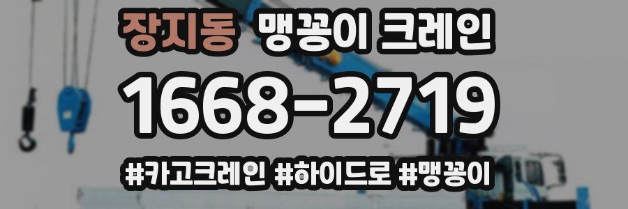 장지동 맹꽁이 크레인