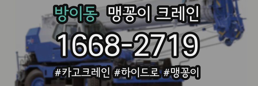 방이동 맹꽁이 크레인