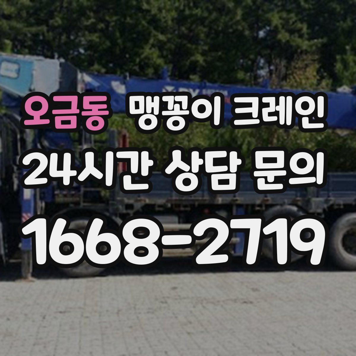 오금동 맹꽁이 크레인