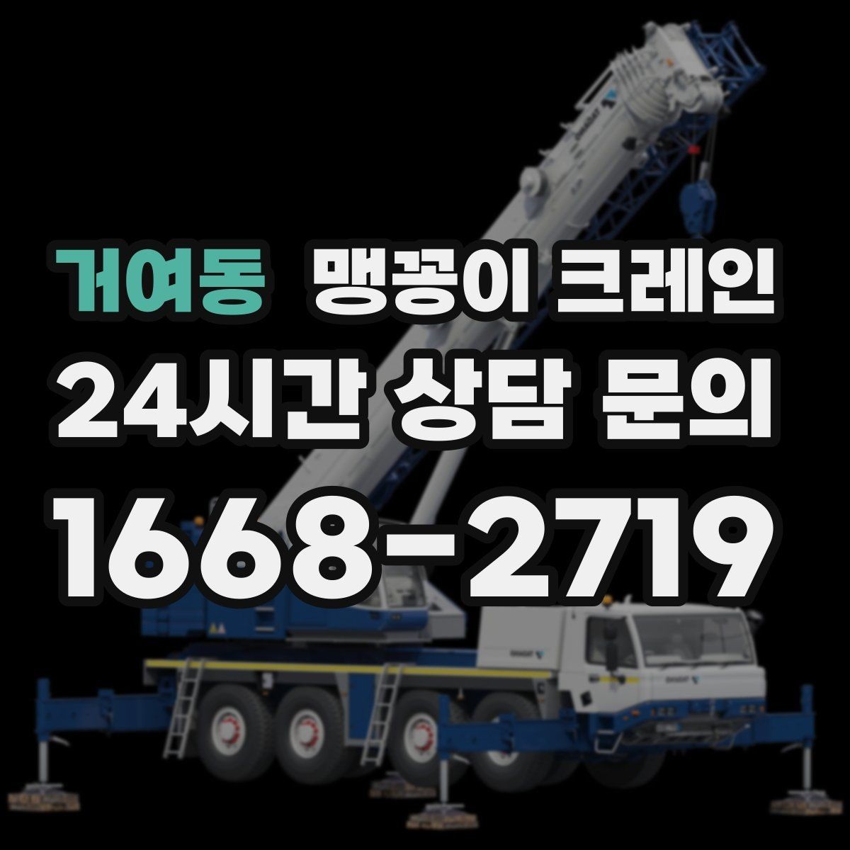 거여동 맹꽁이 크레인 좁은 통로도 통과 가능한 현장 조건 정리