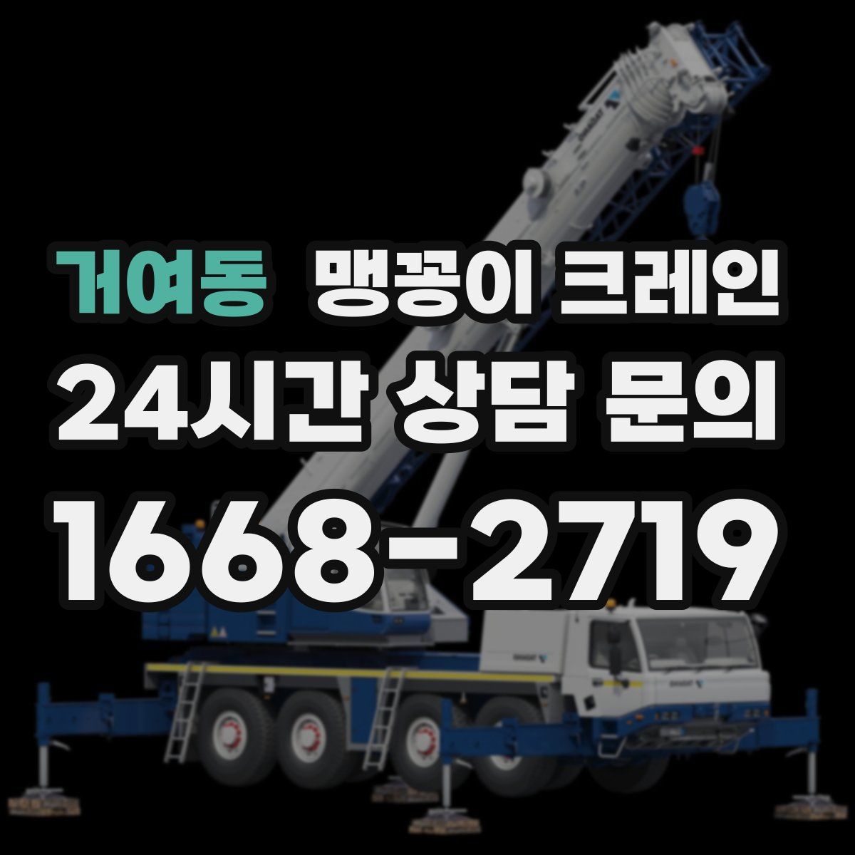 거여동 맹꽁이 크레인