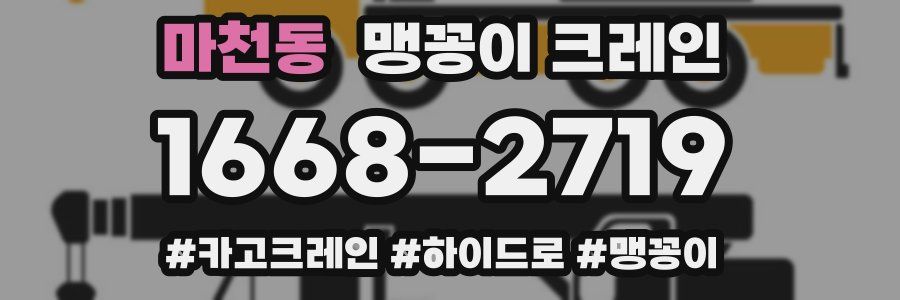 마천동 맹꽁이 크레인