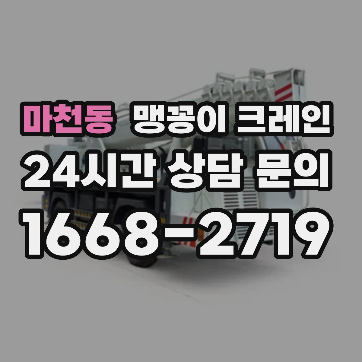 마천동 맹꽁이 크레인