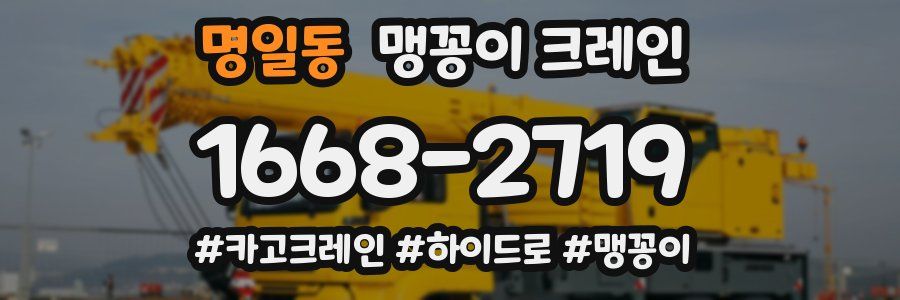 명일동 맹꽁이 크레인