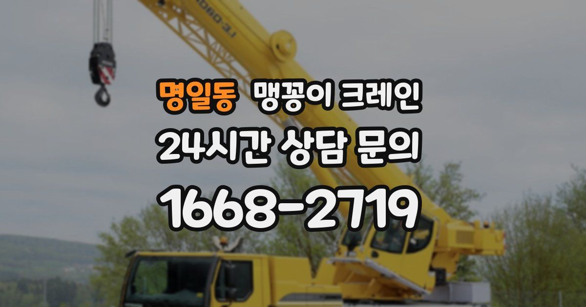 명일동 맹꽁이 크레인