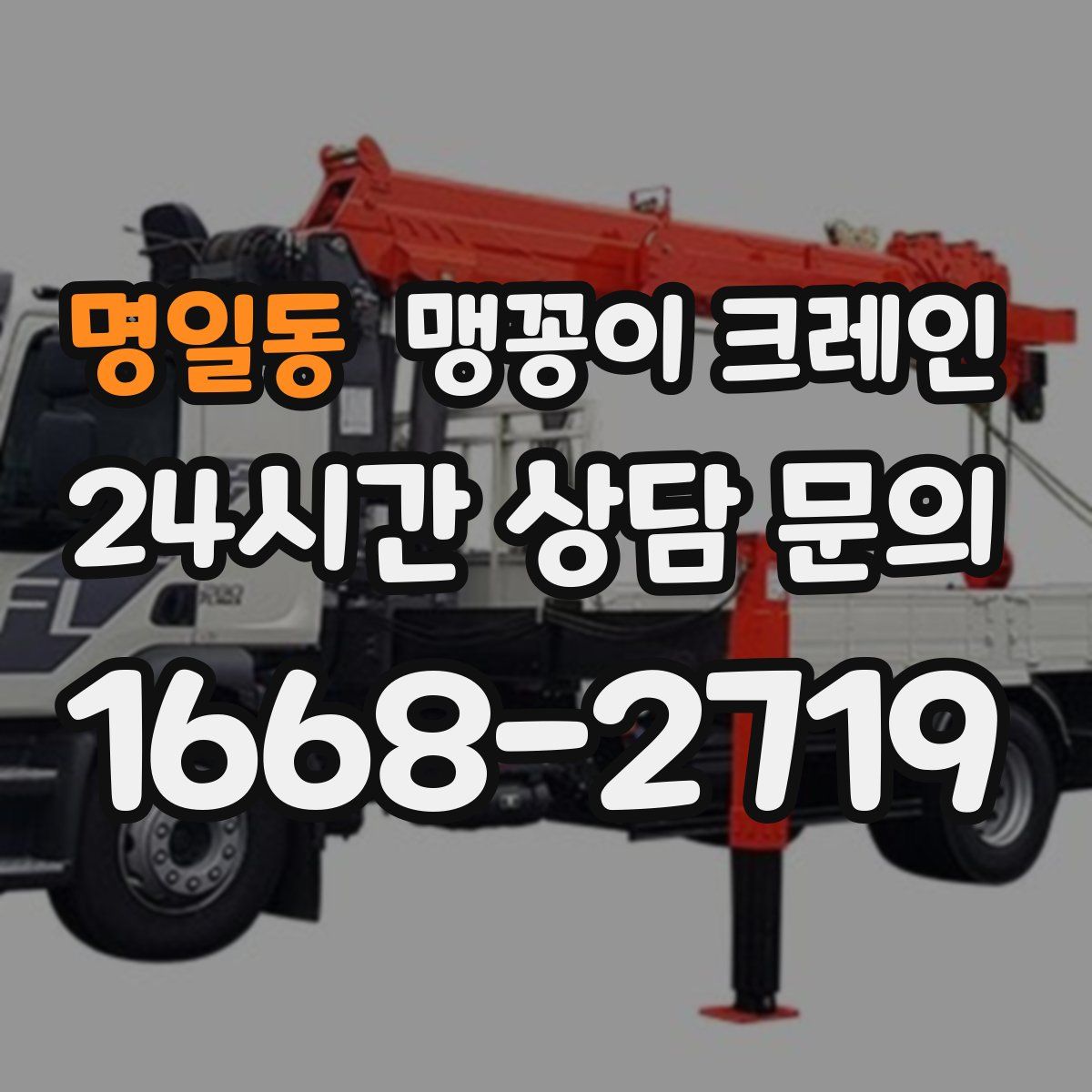 명일동 맹꽁이 크레인